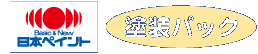 日本ペイント　塗装パック
