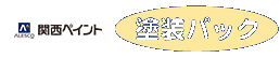 関西ペイント　塗装パック