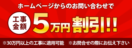 ホームページからのお問い合わせで工事金額5万円割引！！
