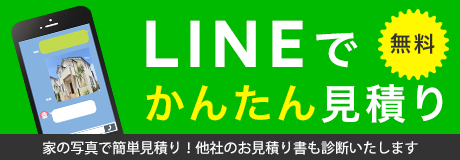 LINEで無料かんたん見積り