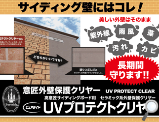 サイディング壁にはコレ！　美しい外壁はそのまま　意匠外壁保護クリヤー　UVプロテクトクリヤー