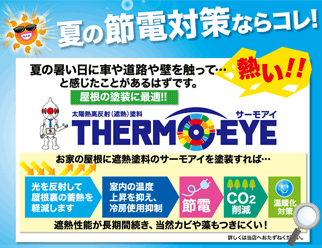 夏の節電対策ならコレ！屋根の塗装に最適！太陽熱高反射（遮断）塗料 THERMOEYEサーモアイ